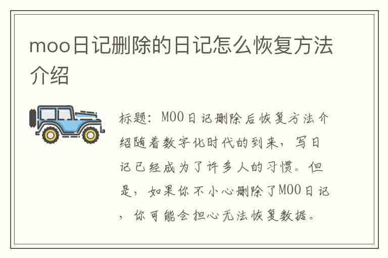 moo日记删除的日记怎么恢复方法介绍